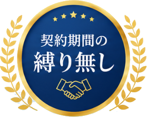 契約期間の縛り無し
